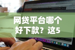 网贷平台哪个好下款?这5个不看征信无视黑白百分百下款软件值得一试 网贷平台哪个好下款?这5个不看征信无视黑白百分百下款软件值得一试
