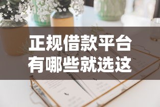 正规借款平台有哪些就选这6个5千元所有贷款平台名字大全 正规借款平台有哪些就选这6个5千元所有贷款平台名字大全
