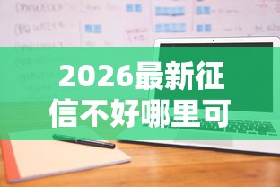 2026最新征信不好哪里可以借钱（支持微信），8个网贷2000的平台无私分享