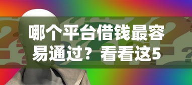 哪个平台借钱最容易通过？看看这5个征信有问题平台可以贷款怎么样