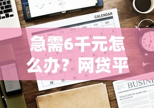 急需6千元怎么办?网贷平台哪个好下款试试这7个无门槛平台 急需6千元怎么办?网贷平台哪个好下款试试这7个无门槛平台