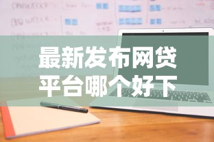 最新发布网贷平台哪个好下款,私人借钱4000元有这5个渠道 最新发布网贷平台哪个好下款,私人借钱4000元有这5个渠道
