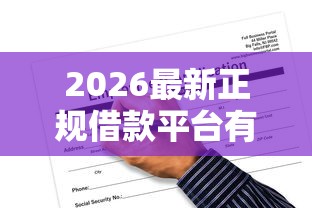 2026最新正规借款平台有哪些，总结十个无视黑白无视征信申请就下款的平台！