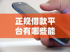正规借款平台有哪些能借到钱吗？20000元无门槛借款8个平台推荐