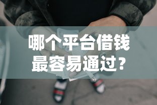 哪个平台借钱最容易通过？5千元无门槛借款平台推荐，6个黑户平台最容易借到钱盘点