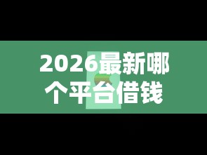 2026最新哪个平台借钱最容易通过（支持微信），7个无视征信黑白100%秒下网贷软件无私分享