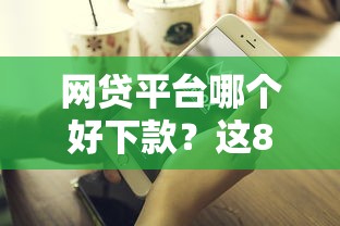 网贷平台哪个好下款？这8个不上征信得网贷平台下载可以试试