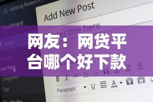 网友：网贷平台哪个好下款？求介绍几款17岁能贷款的平台