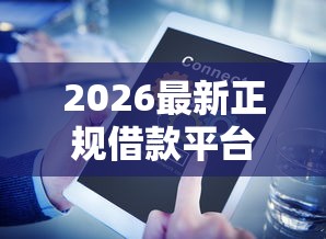 2026最新正规借款平台有哪些(支持微信),5个小微企业网上贷款平台无私分享 2026最新正规借款平台有哪些(支持微信),5个小微企业网上贷款平台无私分享