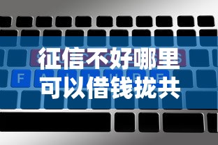 征信不好哪里可以借钱拢共有哪些选择？9个双黑烂户风控能下款5000口子详解