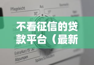 不看征信的贷款平台（最新发布！）10个18岁必过的贷款平台