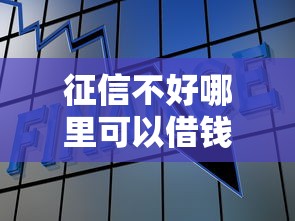 征信不好哪里可以借钱选哪个平台?6个不看征信和负债的贷款平台推荐 征信不好哪里可以借钱选哪个平台?6个不看征信和负债的贷款平台推荐