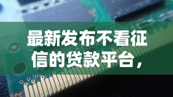 最新发布不看征信的贷款平台，私人借钱4千元有这7个渠道