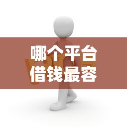 哪个平台借钱最容易通过？看看这5个平台黑户可以借到钱呢怎么样