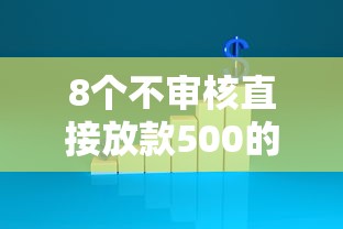 8个不审核直接放款500的平台推荐,专为攻克急用钱哪里可以快速借到难题 8个不审核直接放款500的平台推荐,专为攻克急用钱哪里可以快速借到难题