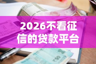 2026不看征信的贷款平台，差3千元就选这8个平台
