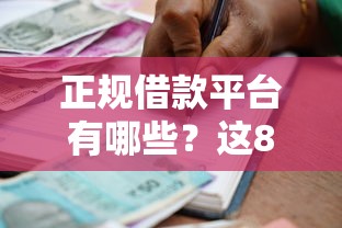 正规借款平台有哪些？这8个最容易下款的贷款平台值得一试