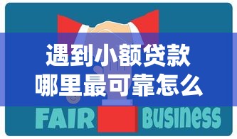遇到小额贷款哪里最可靠怎么办？或可尝试这8个贷款平台好通过