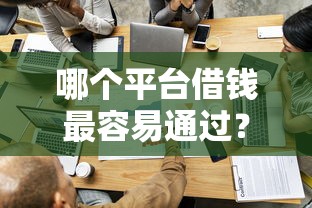 哪个平台借钱最容易通过？2026最新测评10个容易贷款的平台