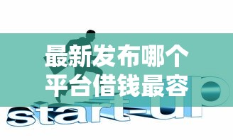 最新发布哪个平台借钱最容易通过,私人借钱6千元有这6个渠道 最新发布哪个平台借钱最容易通过,私人借钱6千元有这6个渠道