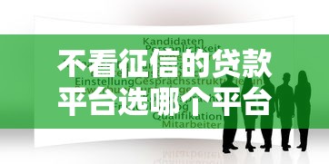 不看征信的贷款平台选哪个平台？7个安全可靠的贷款平台推荐