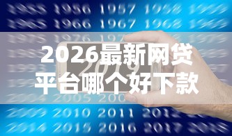 2026最新网贷平台哪个好下款,总结十个黑户平台100%能借到! 2026最新网贷平台哪个好下款,总结十个黑户平台100%能借到!