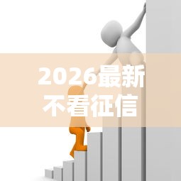 2026最新不看征信的贷款平台(支持微信),6个有逾期借款容易通过的软件无私分享 2026最新不看征信的贷款平台(支持微信),6个有逾期借款容易通过的软件无私分享