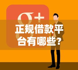 正规借款平台有哪些？8个靠谱最快的借钱平台推荐