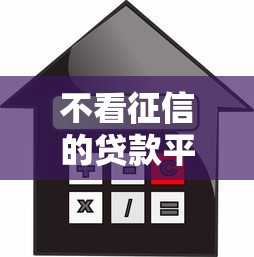 不看征信的贷款平台？盘点最新7个信用借钱平台