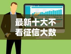 最新十大不看征信大数据的贷款平台，专治急用钱哪里可以快速借到