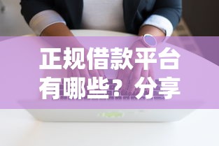 正规借款平台有哪些?分享8个5000元无门槛私借平台 正规借款平台有哪些?分享8个5000元无门槛私借平台