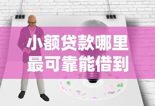 小额贷款哪里最可靠能借到钱吗？2000元无门槛借款7个平台推荐