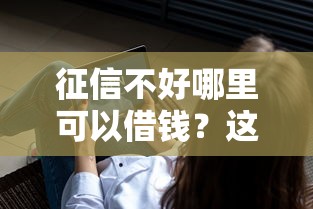 征信不好哪里可以借钱?这7个5000块贷款秒下软件可以试试 征信不好哪里可以借钱?这7个5000块贷款秒下软件可以试试