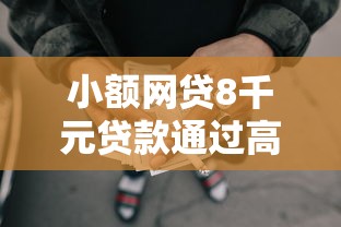 小额网贷8千元贷款通过高的软件,小额贷款哪里最可靠的6个平台介绍 小额网贷8千元贷款通过高的软件,小额贷款哪里最可靠的6个平台介绍