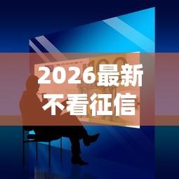 2026最新不看征信的贷款平台,总结十个苹果手机贷款平台! 2026最新不看征信的贷款平台,总结十个苹果手机贷款平台!