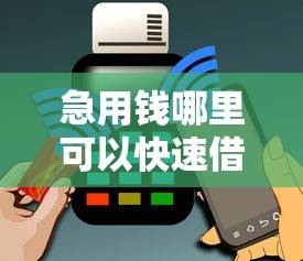 急用钱哪里可以快速借到4000元无门槛本月借款平台力荐！分享小额网贷口子4000元无门槛借款