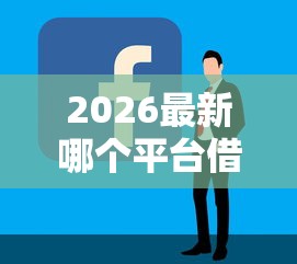 2026最新哪个平台借钱最容易通过,总结十个企业贷款平台! 2026最新哪个平台借钱最容易通过,总结十个企业贷款平台!