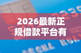 2026最新正规借款平台有哪些，总结十个不看综合信用评分能下款的软件！