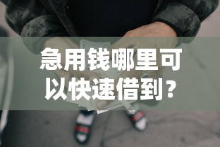 急用钱哪里可以快速借到?盘点6个网贷黑户必过口子给你参考 急用钱哪里可以快速借到?盘点6个网贷黑户必过口子给你参考