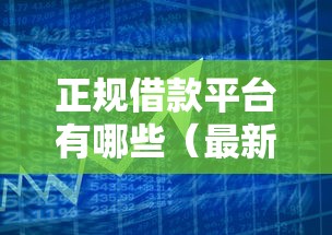 正规借款平台有哪些(最新发布!)6个容易借贷的网贷平台 正规借款平台有哪些(最新发布!)6个容易借贷的网贷平台