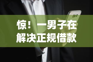 惊!一男子在解决正规借款平台有哪些时竟然发现6个花户3000秒下款app,事后分享了出来 惊!一男子在解决正规借款平台有哪些时竟然发现6个花户3000秒下款app,事后分享了出来