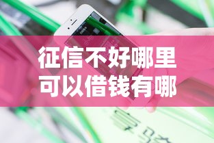 征信不好哪里可以借钱有哪些?分享9个不看征信的借钱口子 征信不好哪里可以借钱有哪些?分享9个不看征信的借钱口子