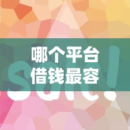 哪个平台借钱最容易通过？看看这8个如何投诉网贷平台怎么样