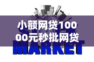 小额网贷10000元秒批网贷轻松贷的口子，征信不好哪里可以借钱的7个平台介绍