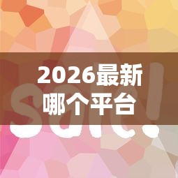 2026最新哪个平台借钱最容易通过（支持支付宝），5个征信花了网贷平台哪些好下款无私分享