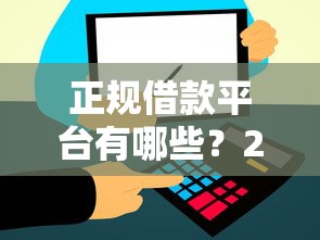 正规借款平台有哪些?2026最新测评10个平台审核通过率高 正规借款平台有哪些?2026最新测评10个平台审核通过率高
