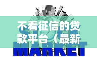 不看征信的贷款平台（最新发布！）9个短期网贷平台15天