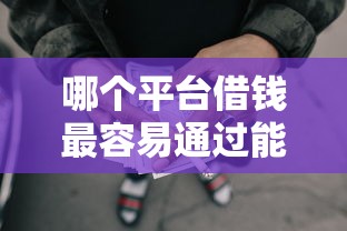 哪个平台借钱最容易通过能借到钱吗？5000元无门槛借款5个平台推荐