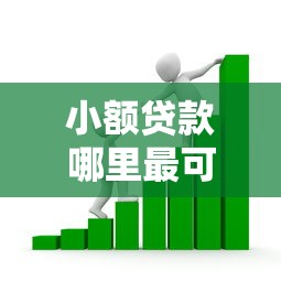 小额贷款哪里最可靠？看看这6个黑户能贷的网贷平台怎么样