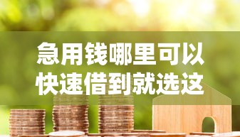 急用钱哪里可以快速借到就选这7个5000元真正不查征信的贷款平台 急用钱哪里可以快速借到就选这7个5000元真正不查征信的贷款平台